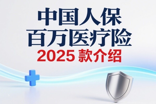 中国人保百万医疗险2025款介绍